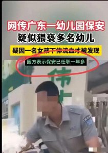 禽兽不如!幼儿园保安猥亵11名幼童 用手指幼童下体致出血才发现