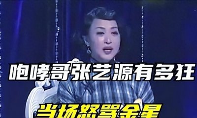 斥责金星,痛骂林依轮算什么东西,“咆哮哥”张艺源为何如此嚣张