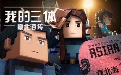 《三体》章北海和东方延绪的爱情,含蓄而深沉