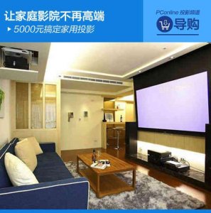 ​家庭式高清投影（让家庭影院不再高端）