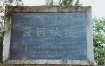 黄氏发源地，黄的姓氏发源地哪里？图3