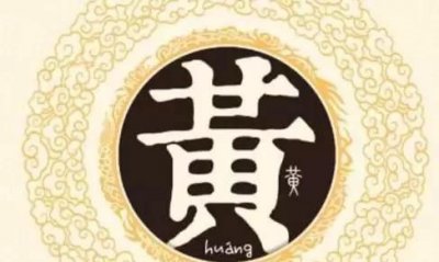 黄氏发源地,黄的姓氏发源地哪里?