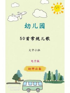 幼儿园大班常规儿歌大全100首(幼儿园儿歌精选50首快收藏)