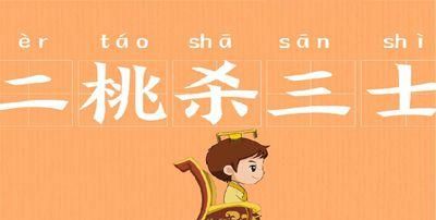 晏子二桃杀三士的故事