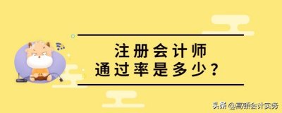 ​注册会计师考试通过率多少？各地通过率数据曝光