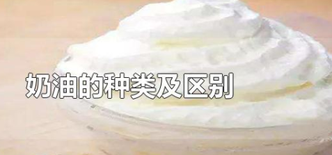 奶油分为几种 区别是什么,奶油分为哪四种呢图片图3
