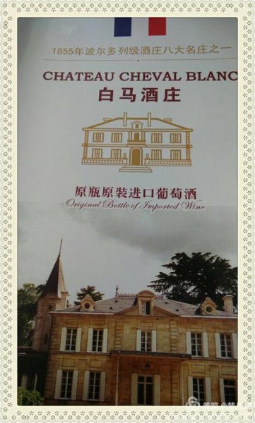 法国右岸名庄白马