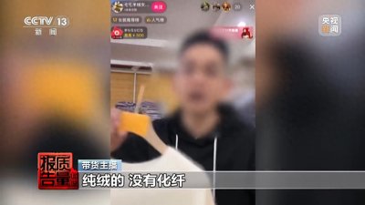 ​“100%羊绒衫”没羊绒！央视起底直播间“优惠”套路