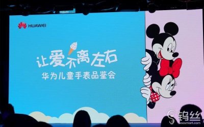 ​华为儿童手表发布 麻麻再也不用担心我走丢了