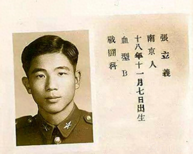 张立义:驾机侦察大陆被击落,台湾宣布死亡,17年后得知妻子嫁人