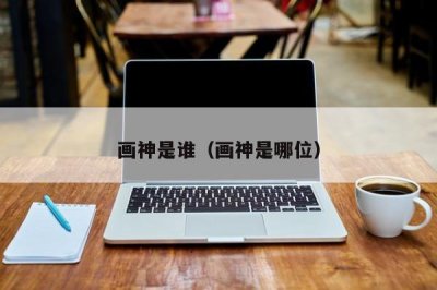 画神是谁(画神是哪位)
