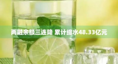 两融余额三连降 累计缩水48.33亿元