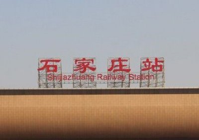 石家庄火车站咨询电话,石家庄火车站电话号码多少