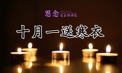 寒衣节寄语缅怀亲人,寒衣节缅怀亲人的诗句
