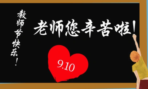 教师节的由来简短50字,教师节的由来60字左右图2