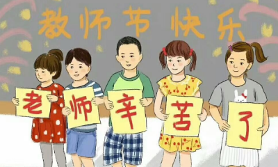 教师节的由来简短50字,教师节的由来60字左右