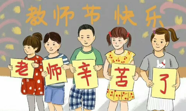 教师节的由来简短50字,教师节的由来60字左右图1