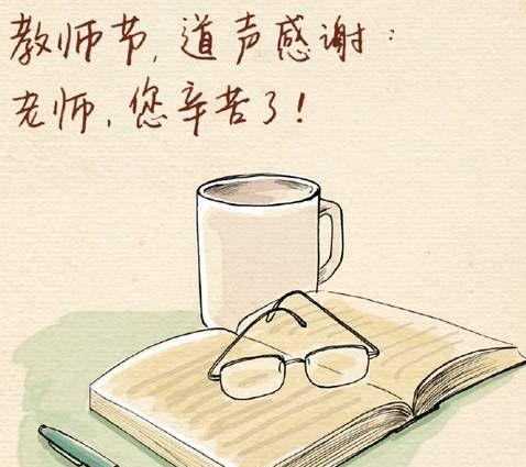 教师节的由来简短50字,教师节的由来60字左右图5