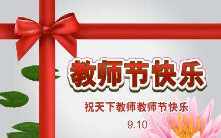 教师节的由来简短50字,教师节的由来60字左右图6