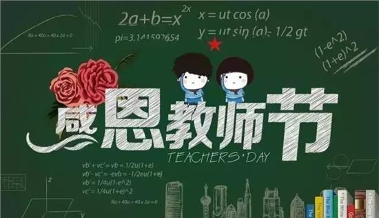 教师节的由来简短50字,教师节的由来60字左右图4