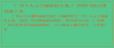 ​广州十大元旦旅游好去处 广州热门景点排名前十名