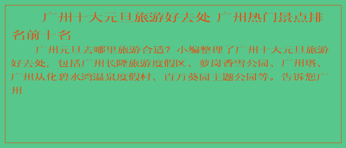 广州十大元旦旅游好去处 广州热门景点排名前十名