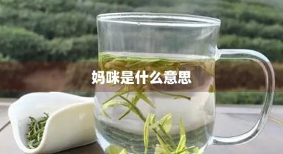 妈咪是什么意思(夜总会妈咪是什么意思)