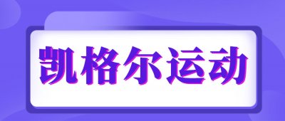 男性的凯格尔运动怎么做(凯格尔运动对男性的好处)
