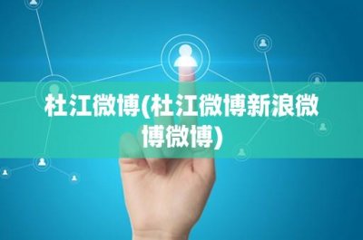 杜江微博(杜江微博新浪微博微博)