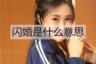 闪婚是什么意思?多久结婚算闪婚?