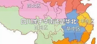 四川属于华南还是华北(四川位于华西华南还是华北)