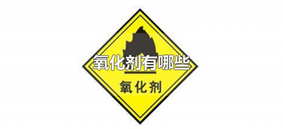 氧化剂有哪些(常见的氧化剂有哪些)