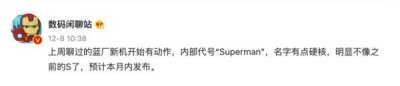 ​vivo S系列新机曝光 代号“Superman”暗示实力更强大