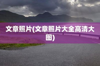 文章照片(文章照片大全高清大图)