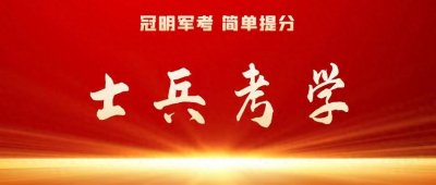 ​士官学校难度如何？多少分可以上岸？