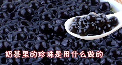 ​奶茶里的珍珠是用什么做的 奶茶里的珍珠热量高吗