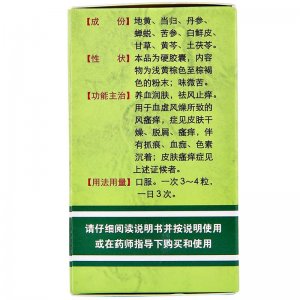 ​湿毒清胶囊的作用与功效（养血润肤 祛风止痒）