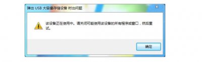 弹出U盘时显示设备正在使用中怎么办