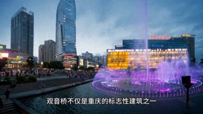 【旅行攻略】重庆观音桥