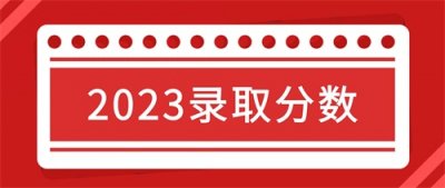 最高分524!上海健康医学院2023年录取分数统计