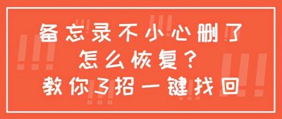 误删备忘录内容怎么恢复(备忘录删除的内容如何恢复)