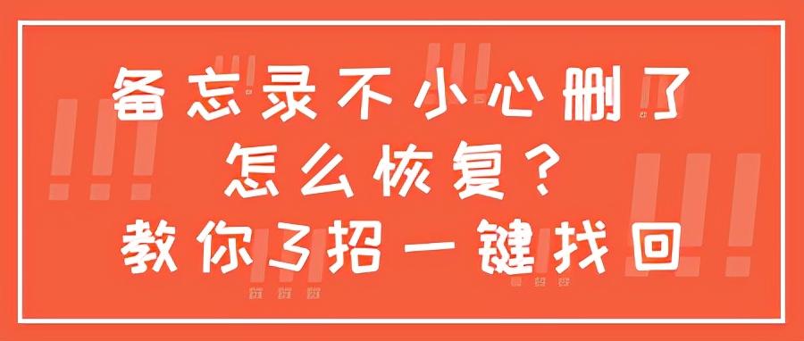 误删备忘录内容怎么恢复(备忘录删除的内容如何恢复)