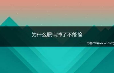 为什么肥皂掉了不能捡?科学介绍肥皂的神秘掉落现象