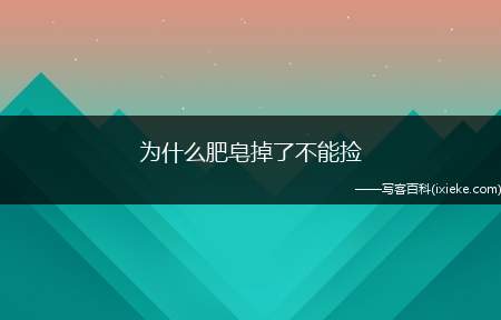 为什么肥皂掉了不能捡?科学介绍肥皂的神秘掉落现象