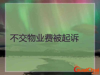 物业费不交被起诉了会上征信吗?物业费不交被起诉了会有什么结果强制执行