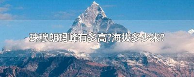 珠穆朗玛峰有多高(珠穆朗玛峰海拔8848)