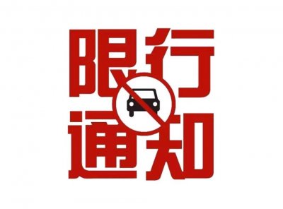 ​最新限行通知！1月4日渭南城区限行2、4、6、8、0