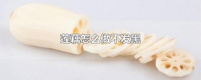 ​莲藕怎么做不发黑
