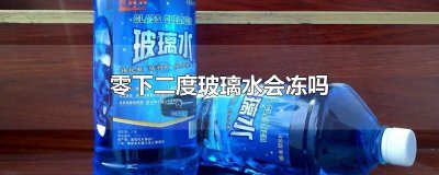 ​零下二度玻璃水会冻吗