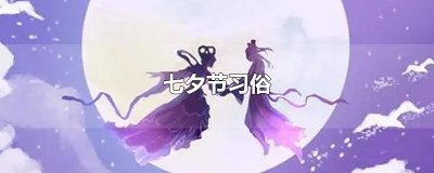​七夕节习俗